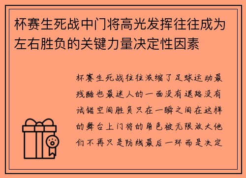 杯赛生死战中门将高光发挥往往成为左右胜负的关键力量决定性因素 杯赛生死战中门将高光发挥往往成为左右胜负的关键力量决定性因素