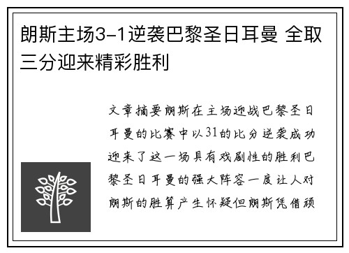 朗斯主场3-1逆袭巴黎圣日耳曼 全取三分迎来精彩胜利 朗斯主场3-1逆袭巴黎圣日耳曼 全取三分迎来精彩胜利