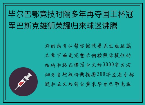 毕尔巴鄂竞技时隔多年再夺国王杯冠军巴斯克雄狮荣耀归来球迷沸腾