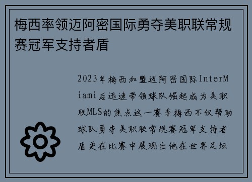 梅西率领迈阿密国际勇夺美职联常规赛冠军支持者盾 梅西率领迈阿密国际勇夺美职联常规赛冠军支持者盾