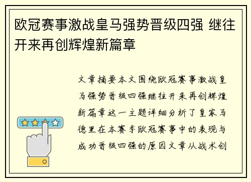 欧冠赛事激战皇马强势晋级四强 继往开来再创辉煌新篇章 欧冠赛事激战皇马强势晋级四强 继往开来再创辉煌新篇章