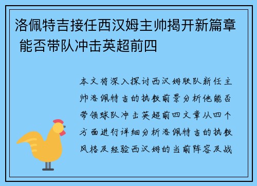 洛佩特吉接任西汉姆主帅揭开新篇章 能否带队冲击英超前四 洛佩特吉接任西汉姆主帅揭开新篇章 能否带队冲击英超前四