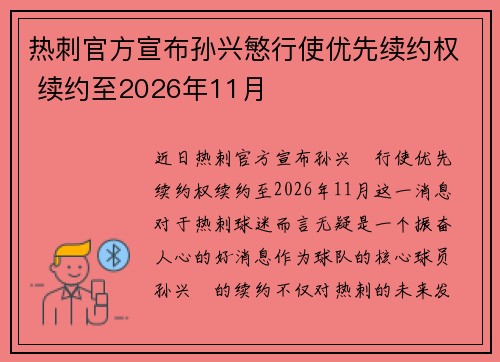 热刺官方宣布孙兴慜行使优先续约权 续约至2026年11月
