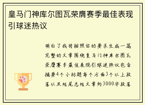 皇马门神库尔图瓦荣膺赛季最佳表现引球迷热议 皇马门神库尔图瓦荣膺赛季最佳表现引球迷热议