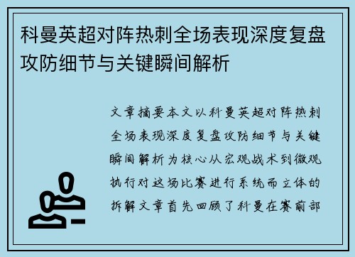 科曼英超对阵热刺全场表现深度复盘攻防细节与关键瞬间解析 科曼英超对阵热刺全场表现深度复盘攻防细节与关键瞬间解析