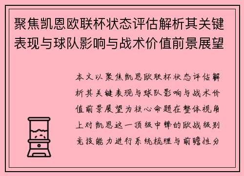 聚焦凯恩欧联杯状态评估解析其关键表现与球队影响与战术价值前景展望 聚焦凯恩欧联杯状态评估解析其关键表现与球队影响与战术价值前景展望