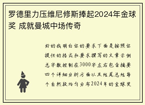 罗德里力压维尼修斯捧起2024年金球奖 成就曼城中场传奇 罗德里力压维尼修斯捧起2024年金球奖 成就曼城中场传奇