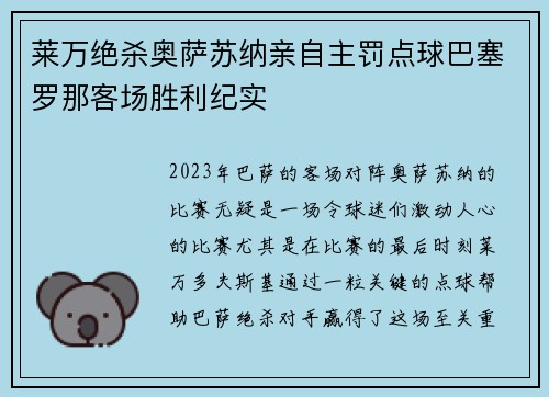 莱万绝杀奥萨苏纳亲自主罚点球巴塞罗那客场胜利纪实 莱万绝杀奥萨苏纳亲自主罚点球巴塞罗那客场胜利纪实