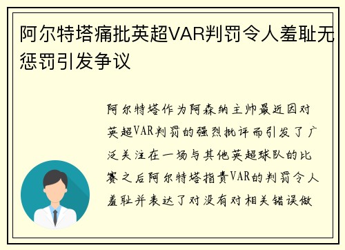 阿尔特塔痛批英超VAR判罚令人羞耻无惩罚引发争议