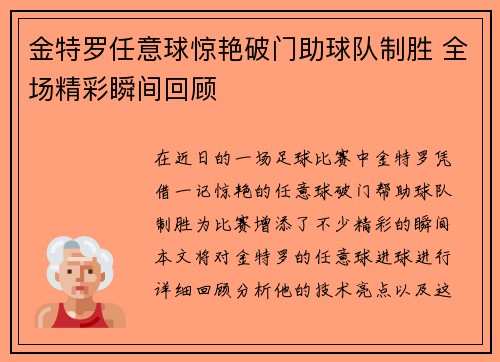 金特罗任意球惊艳破门助球队制胜 全场精彩瞬间回顾 金特罗任意球惊艳破门助球队制胜 全场精彩瞬间回顾