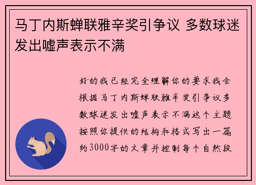 马丁内斯蝉联雅辛奖引争议 多数球迷发出嘘声表示不满