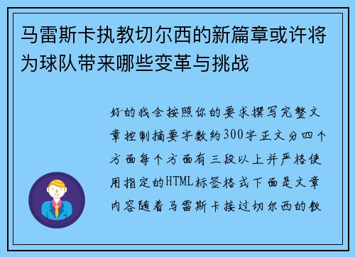 马雷斯卡执教切尔西的新篇章或许将为球队带来哪些变革与挑战 马雷斯卡执教切尔西的新篇章或许将为球队带来哪些变革与挑战