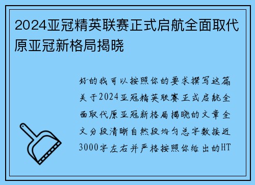 2024亚冠精英联赛正式启航全面取代原亚冠新格局揭晓 2024亚冠精英联赛正式启航全面取代原亚冠新格局揭晓