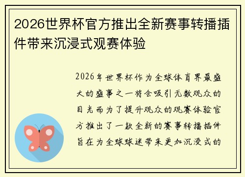 2026世界杯官方推出全新赛事转播插件带来沉浸式观赛体验 2026世界杯官方推出全新赛事转播插件带来沉浸式观赛体验