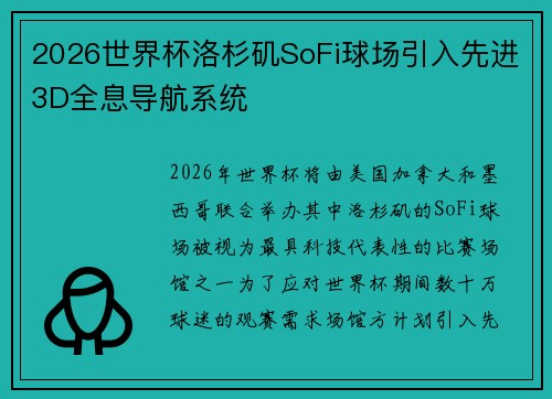 2026世界杯洛杉矶SoFi球场引入先进3D全息导航系统 2026世界杯洛杉矶SoFi球场引入先进3D全息导航系统