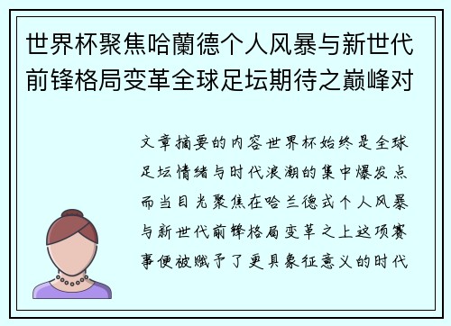 世界杯聚焦哈蘭德个人风暴与新世代前锋格局变革全球足坛期待之巅峰对决