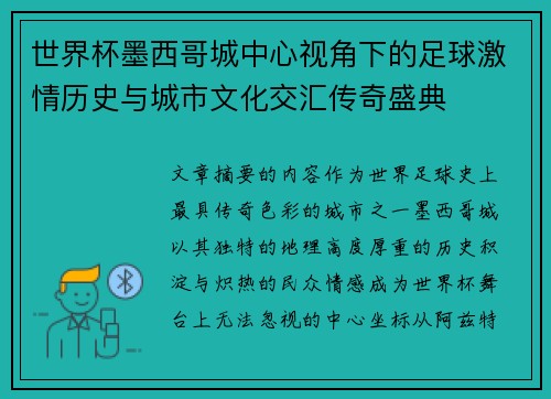 世界杯墨西哥城中心视角下的足球激情历史与城市文化交汇传奇盛典 世界杯墨西哥城中心视角下的足球激情历史与城市文化交汇传奇盛典
