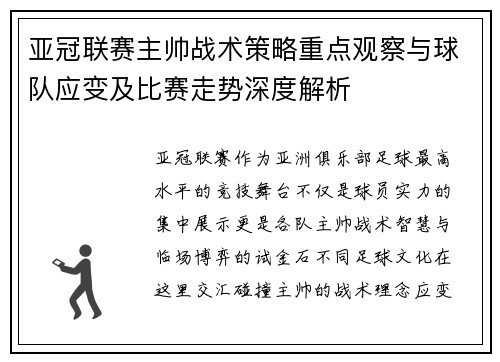亚冠联赛主帅战术策略重点观察与球队应变及比赛走势深度解析