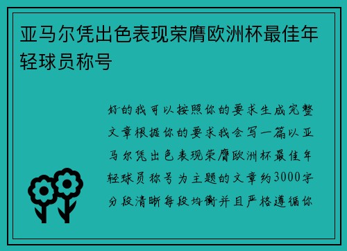 亚马尔凭出色表现荣膺欧洲杯最佳年轻球员称号 亚马尔凭出色表现荣膺欧洲杯最佳年轻球员称号
