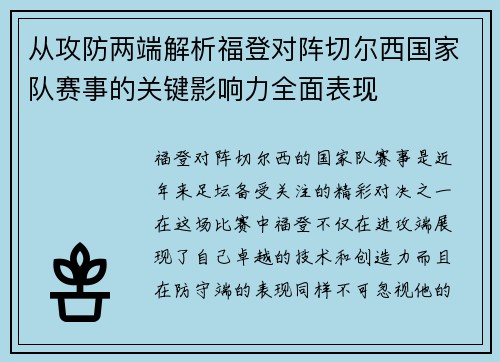 从攻防两端解析福登对阵切尔西国家队赛事的关键影响力全面表现 从攻防两端解析福登对阵切尔西国家队赛事的关键影响力全面表现