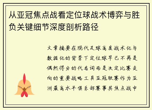 从亚冠焦点战看定位球战术博弈与胜负关键细节深度剖析路径