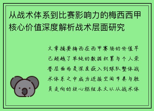 从战术体系到比赛影响力的梅西西甲核心价值深度解析战术层面研究 从战术体系到比赛影响力的梅西西甲核心价值深度解析战术层面研究