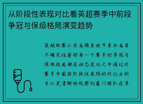 从阶段性表现对比看英超赛季中前段争冠与保级格局演变趋势 从阶段性表现对比看英超赛季中前段争冠与保级格局演变趋势