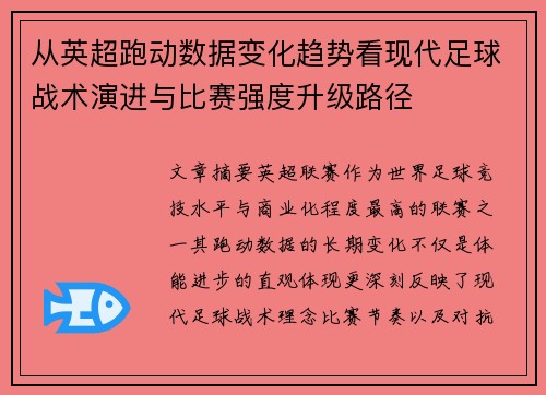从英超跑动数据变化趋势看现代足球战术演进与比赛强度升级路径 从英超跑动数据变化趋势看现代足球战术演进与比赛强度升级路径