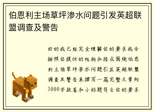 伯恩利主场草坪渗水问题引发英超联盟调查及警告 伯恩利主场草坪渗水问题引发英超联盟调查及警告