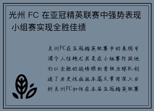 光州 FC 在亚冠精英联赛中强势表现 小组赛实现全胜佳绩 光州 FC 在亚冠精英联赛中强势表现 小组赛实现全胜佳绩