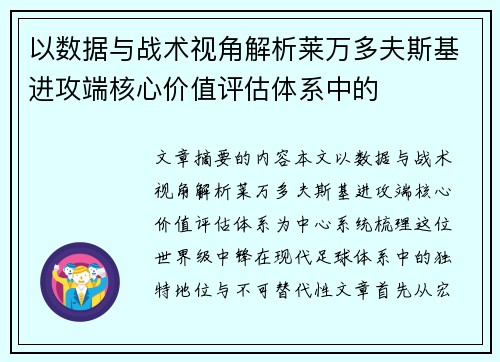以数据与战术视角解析莱万多夫斯基进攻端核心价值评估体系中的 以数据与战术视角解析莱万多夫斯基进攻端核心价值评估体系中的