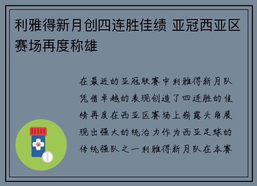 利雅得新月创四连胜佳绩 亚冠西亚区赛场再度称雄 利雅得新月创四连胜佳绩 亚冠西亚区赛场再度称雄