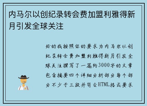 内马尔以创纪录转会费加盟利雅得新月引发全球关注 内马尔以创纪录转会费加盟利雅得新月引发全球关注