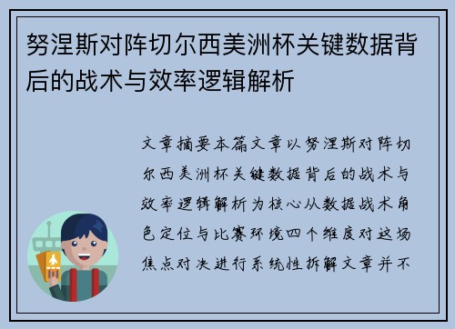 努涅斯对阵切尔西美洲杯关键数据背后的战术与效率逻辑解析 努涅斯对阵切尔西美洲杯关键数据背后的战术与效率逻辑解析