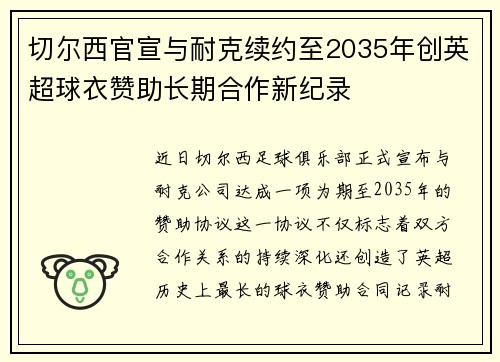 切尔西官宣与耐克续约至2035年创英超球衣赞助长期合作新纪录 切尔西官宣与耐克续约至2035年创英超球衣赞助长期合作新纪录