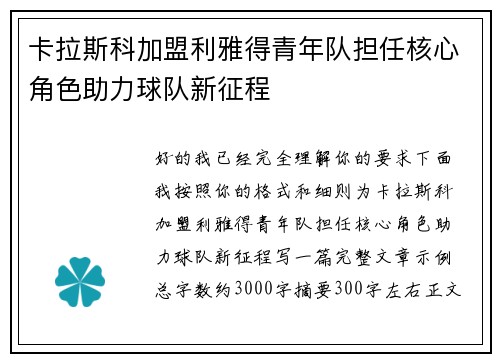 卡拉斯科加盟利雅得青年队担任核心角色助力球队新征程