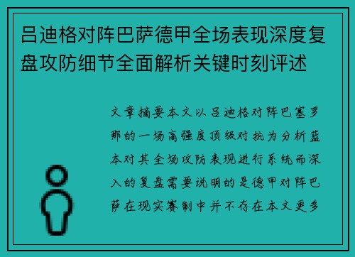 吕迪格对阵巴萨德甲全场表现深度复盘攻防细节全面解析关键时刻评述