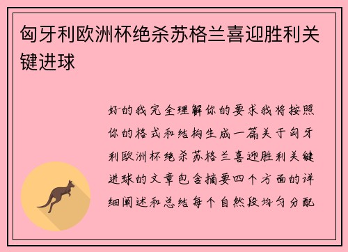 匈牙利欧洲杯绝杀苏格兰喜迎胜利关键进球