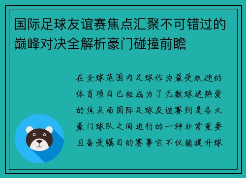 国际足球友谊赛焦点汇聚不可错过的巅峰对决全解析豪门碰撞前瞻 国际足球友谊赛焦点汇聚不可错过的巅峰对决全解析豪门碰撞前瞻