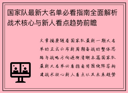 国家队最新大名单必看指南全面解析战术核心与新人看点趋势前瞻 国家队最新大名单必看指南全面解析战术核心与新人看点趋势前瞻