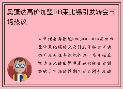 奥蓬达高价加盟RB莱比锡引发转会市场热议 奥蓬达高价加盟RB莱比锡引发转会市场热议