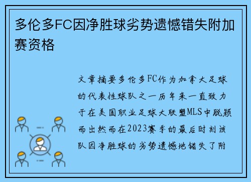 多伦多FC因净胜球劣势遗憾错失附加赛资格 多伦多FC因净胜球劣势遗憾错失附加赛资格
