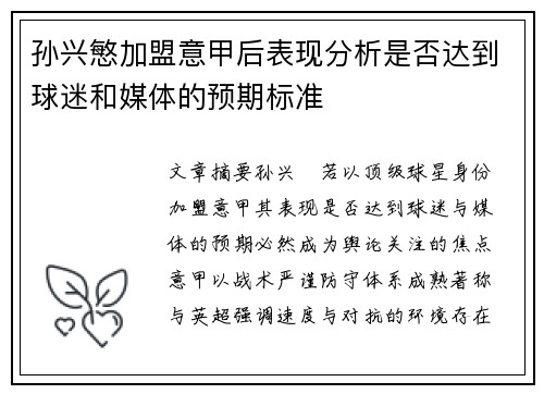 孙兴慜加盟意甲后表现分析是否达到球迷和媒体的预期标准