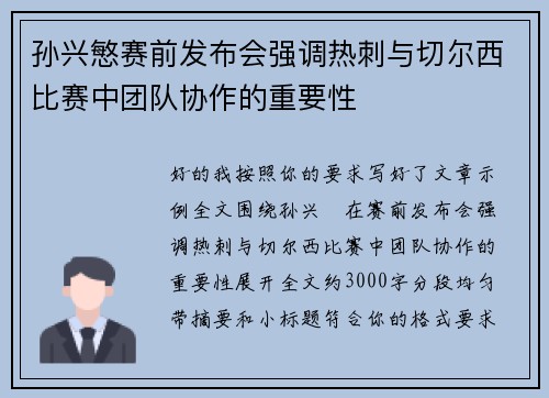孙兴慜赛前发布会强调热刺与切尔西比赛中团队协作的重要性 孙兴慜赛前发布会强调热刺与切尔西比赛中团队协作的重要性