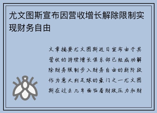 尤文图斯宣布因营收增长解除限制实现财务自由 尤文图斯宣布因营收增长解除限制实现财务自由