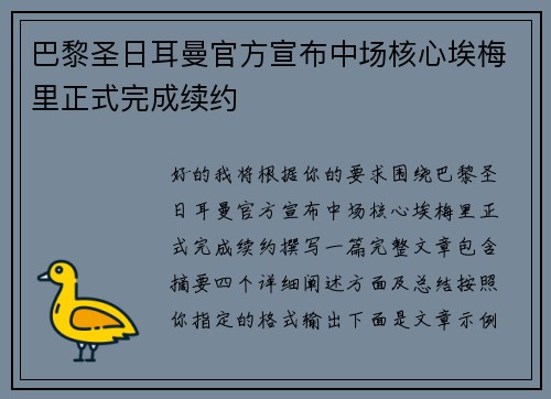 巴黎圣日耳曼官方宣布中场核心埃梅里正式完成续约 巴黎圣日耳曼官方宣布中场核心埃梅里正式完成续约
