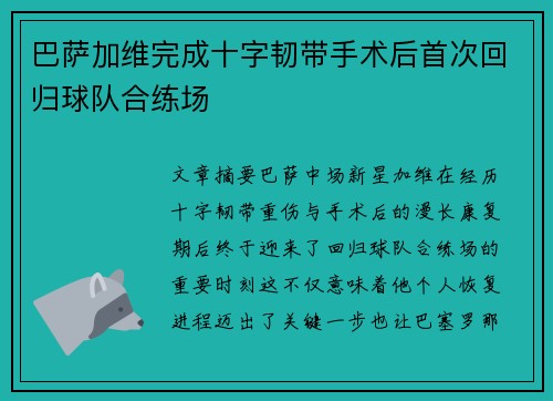 巴萨加维完成十字韧带手术后首次回归球队合练场 巴萨加维完成十字韧带手术后首次回归球队合练场