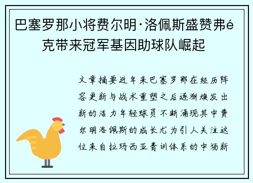 巴塞罗那小将费尔明·洛佩斯盛赞弗里克带来冠军基因助球队崛起