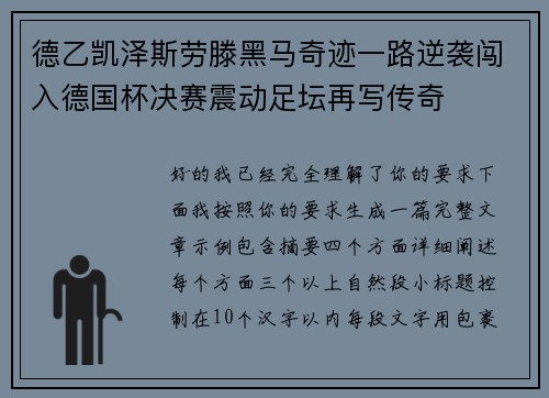 德乙凯泽斯劳滕黑马奇迹一路逆袭闯入德国杯决赛震动足坛再写传奇