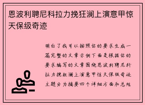 恩波利聘尼科拉力挽狂澜上演意甲惊天保级奇迹 恩波利聘尼科拉力挽狂澜上演意甲惊天保级奇迹